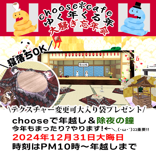 大晦日行く年来る年 Chooseでまったり年越し！大入り袋Day